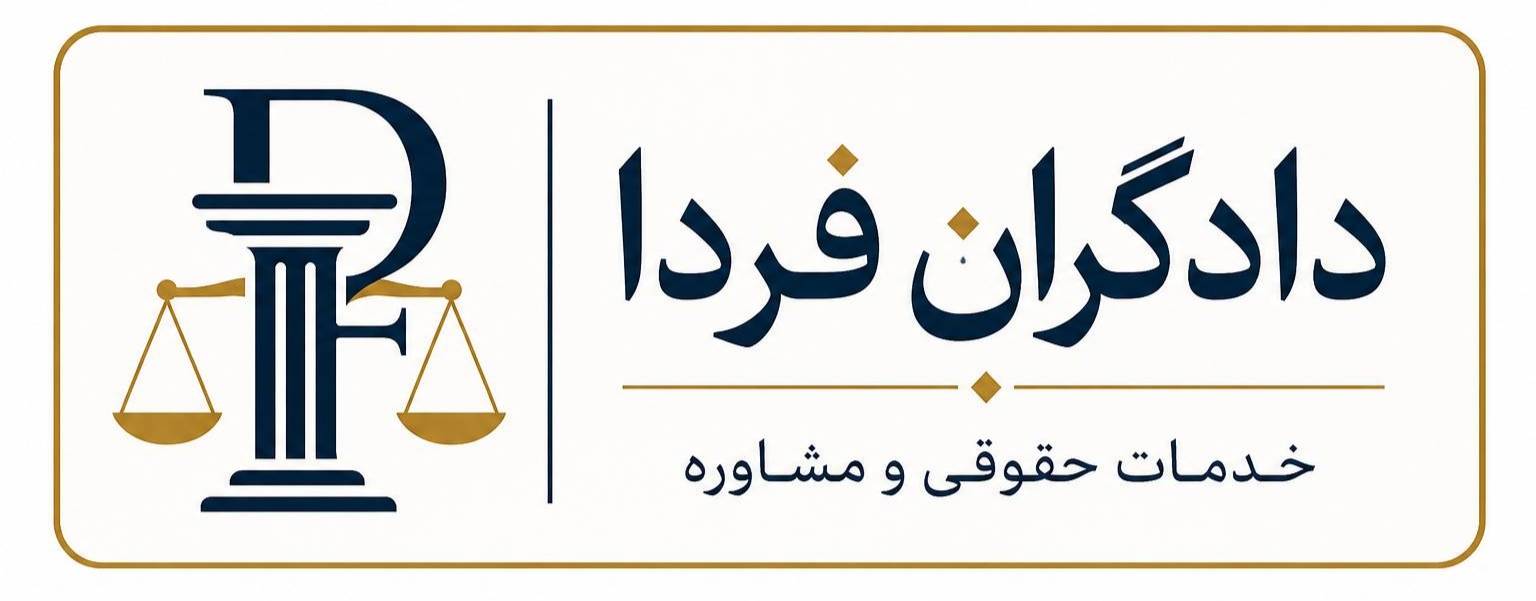 دادگران فردا